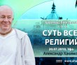 Шримад-Бхагаватам 1.1.11 Суть всех религий