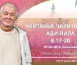 Чайтанья-Чаритамрита. Ади-лила 8.17-20