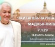 Чайтанья-Чаритамрита. Мадхья-лила 7.129