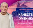 2024.01.23, Вриндаван Парк. Шримад-Бхагаватам 11.3.24, Качества ученика