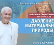 2025.07.21, Омск. Чайтанья-Чаритамрита, Ади-лила, 7.20-21, Давление материальной природы 2025.07.21, Омск. Чайтанья-Чаритамрита, Ади-лила, 7.20-21, Давление материальной природы