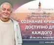 Чайтанья Чаритамрита Ади Лила 8.1-10 (05.06.2016, Россия, Конаково) Сознание Кришны доступно для каждого