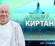 Киртаны