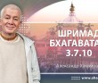 Шримад-Бхагаватам 3.7.10. Отношения с Богом