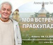 2023.12.08, Вриндаван Парк. Моя встреча с Прабхупадой