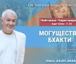 2025.07.22, Омск. Чайтанья-Чаритамрита, Ади-лила, 7.25, Могущество бхакти 2025.07.22, Омск. Чайтанья-Чаритамрита, Ади-лила, 7.25, Могущество бхакти