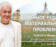 Духовное решение материальных проблем (2014, Москва)
