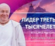 Лидер третьего тысячелетия - Астана, 2013