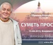 ШБ 10.16.50, Суметь простить (13.08.2015, Россия, Владивосток, )