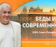 2009, Санкт-Петербург, Веды и современность