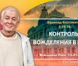 2025.01.12, Вриндаван Парк. «Шримад-Бхагаватам», 3.14.16. «Контроль вожделения в браке»