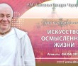 2025.04.04, Алматы. «Шри Чайтанья-Бхагавата», 1.1, «Искусство осмысленной жизни» 2025.04.04, Алматы. «Шри Чайтанья-Бхагавата», 1.1, «Искусство осмысленной жизни»