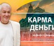 Карма и деньги (2013, Алматы)
