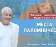 2025.03.24, Вриндаван Парк. «Чайтанья-Чаритамрита», Мадхья-лила, 10.10: «Места паломничества» 2025.03.24, Вриндаван Парк. «Чайтанья-Чаритамрита», Мадхья-лила, 10.10: «Места паломничества»
