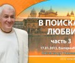 2013.01.17, Екатеринбург, В поисках любви (часть 3)