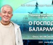 2025.08.05, Омск. Шримад-Бхагаватам, 10.18.28, О Господе Балараме 2025.08.05, Омск. Шримад-Бхагаватам, 10.18.28, О Господе Балараме