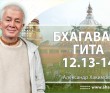 Бхагавад-гита 12.13-12.14 