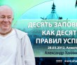 10 заповедей - как 10 правил успеха - Алмата, 2012