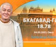 Бхагавад-гита 18.78