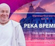 Шримад-Бхагаватам 6.5.16. Река времени