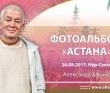 2017 Астана, Казахстан