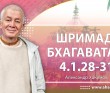 Шримад-Бхагаватам 4.1.28-31