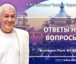 2025.03.07, Вриндаван Парк. Ответы на вопросы 2025.03.07, Вриндаван Парк. Ответы на вопросы
