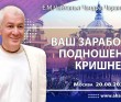 2025.08.20, Москва, Ваш заработок – ваше подношение Кришне 2025.08.20, Москва, Ваш заработок – ваше подношение Кришне