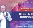 2024.10.03, Вриндаван Парк. Бхагавад-гита 13.13. Ответы на вопросы