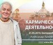 2019.05.31, Екатеринбург, Бхагавад-Гита 4.20, Кармическая деятельность