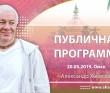 2019 Омск, публичная программа