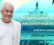 Медитация и аспекты абсолютной истины (2010, Алматы)