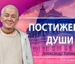 Постижение души, Санкт-Петербург