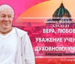 Шримад-Бхагаватам 3.31.22-23. Вера, любовь и уважение ученика к духовному учителю