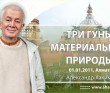 3 гуны материальной природы (2011, Алматы)