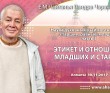 2017.11.30, Алматы, Семинар «Наука духовных взаимоотношений: старшие, равные, младшие», Часть 3, Этикет и отношения младших и старших 2017.11.30, Алматы, Семинар «Наука духовных взаимоотношений: старшие, равные, младшие», Часть 3, Этикет и отношения младших и старших