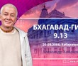 Бхагавад-гита 9.13