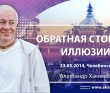2014.05.23, Челябинск, Обратная сторона иллюзии