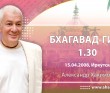 Бхагавад-гита 1.30