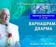 2025.05.31, Алматы. Шримад-Бхагаватам, 11.18.42, «Варнашрама дхарма» 2025.05.31, Алматы. Шримад-Бхагаватам, 11.18.42, «Варнашрама дхарма»