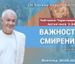 2023.09.30, Волгоград. Чайтанья-Чаритамрита, Антья-лила 5.84, Важность смирения