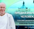 Предназначение человека - Днепропетровск, 2009