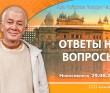 2024.06.29, Новосибирск. Ответы на вопросы