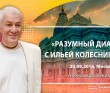Программа “Разумный Диалог“ с Ильей Колесниковым