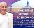 Как вернуть упущенные возможности (2016, Омск)