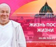 2023.08.20. «Жизнь после жизни»