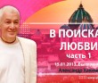 2013.01.15, Екатеринбург, В поисках любви (часть 1)