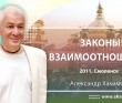 2011, Смоленск, Законы взаимоотношений