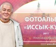 2011 Иссык-Куль