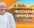 2012 Вриндаван (Индия)